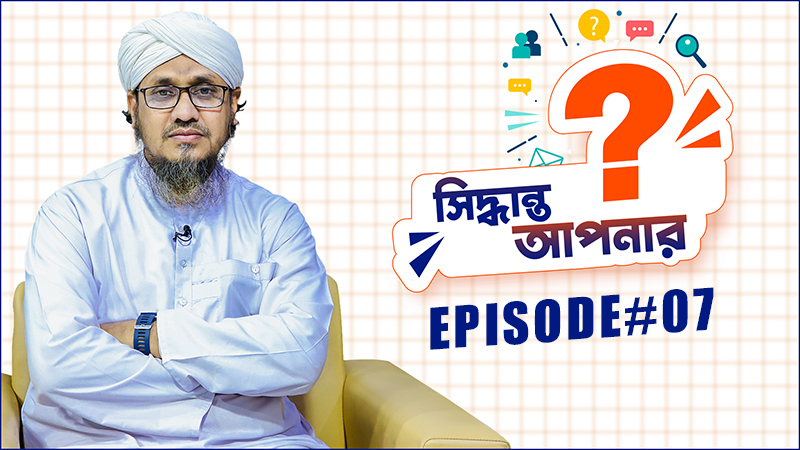 Siddhanto Apnar - সিদ্ধান্ত আপনার - Ep#07
